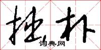 拙朴怎么写好看