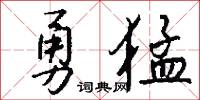 勇猛怎么写好看