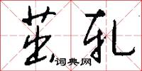 茁轧怎么写好看