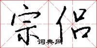 宗侣怎么写好看