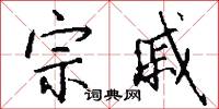 宗戚怎么写好看