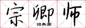宗卿师怎么写好看