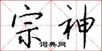 宗神怎么写好看