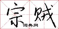 宗贼怎么写好看