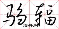 驺辐怎么写好看
