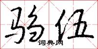 驺伍怎么写好看