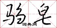 驺皂怎么写好看