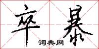 卒暴怎么写好看