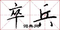 卒兵怎么写好看