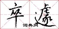 卒遽怎么写好看