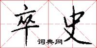 卒史怎么写好看