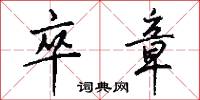 卒章怎么写好看