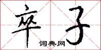 卒子怎么写好看