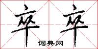 卒卒怎么写好看