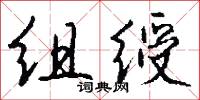 组绶怎么写好看