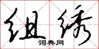 组绣怎么写好看
