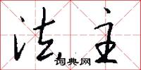 法主怎么写好看