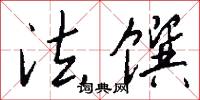法馔怎么写好看