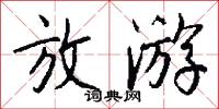 放游怎么写好看