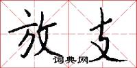 放支怎么写好看