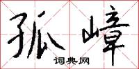 孤嶂怎么写好看