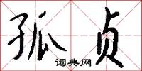 孤贞怎么写好看