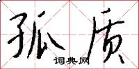 孤质怎么写好看