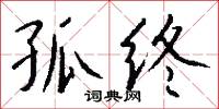 孤终怎么写好看