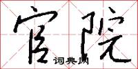 官院怎么写好看