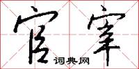 官宰怎么写好看
