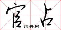 官占怎么写好看