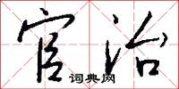 官治怎么写好看