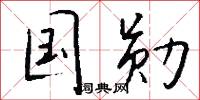 国勋怎么写好看