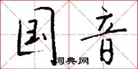 国音怎么写好看