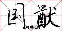 国猷怎么写好看