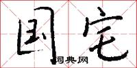 国宅怎么写好看