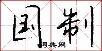 国制怎么写好看