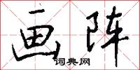 画阵怎么写好看