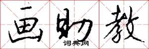 画助教怎么写好看