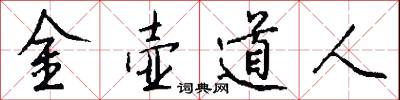 金壶道人怎么写好看
