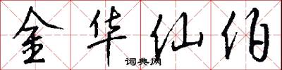 金华仙伯怎么写好看