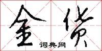 金货怎么写好看