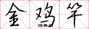 金鸡竿怎么写好看