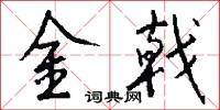 金戟怎么写好看