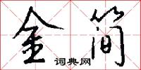 金简怎么写好看