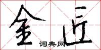 金匠怎么写好看