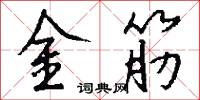 金筋怎么写好看