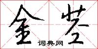 金茎怎么写好看