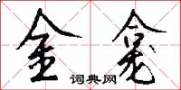 金龛怎么写好看