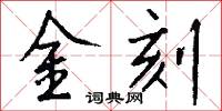 金刻怎么写好看